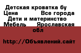 Детская кроватка бу  › Цена ­ 4 000 - Все города Дети и материнство » Мебель   . Ярославская обл.